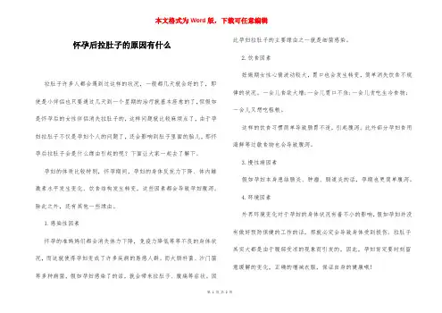 怀孕后拉肚子的原因有什么