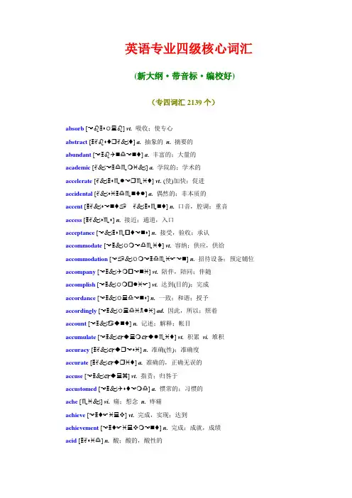 英语专业四级核心词汇(新大纲·带音标·编校好)