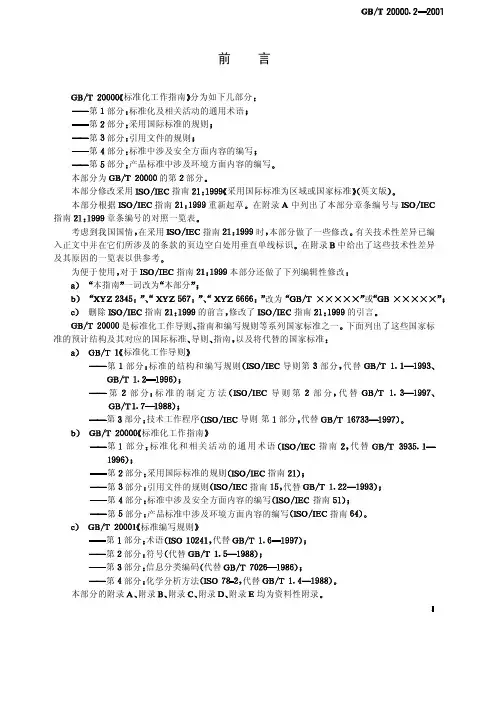 GBT 20000.2-2001 标准化工作指南 第2部分：采用国际标准的规则