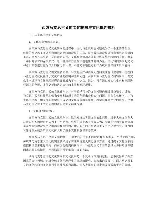西方马克思主义的文化转向与文化批判探析