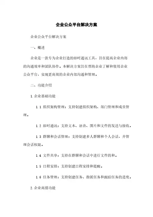 企业微信公众平台解决方案