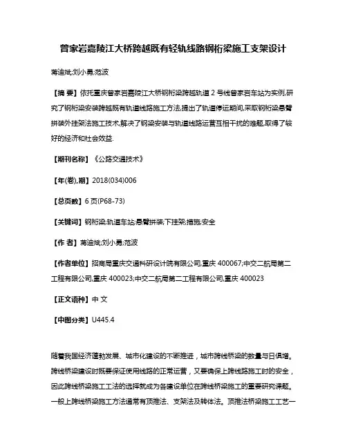 曾家岩嘉陵江大桥跨越既有轻轨线路钢桁梁施工支架设计