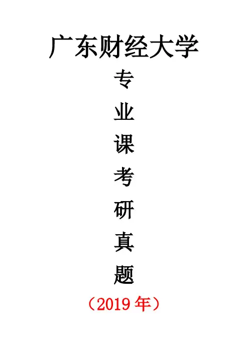 广东财经大学F531民法(总论)和刑法(总论)考研专业课复试真题笔试试题(2019年)