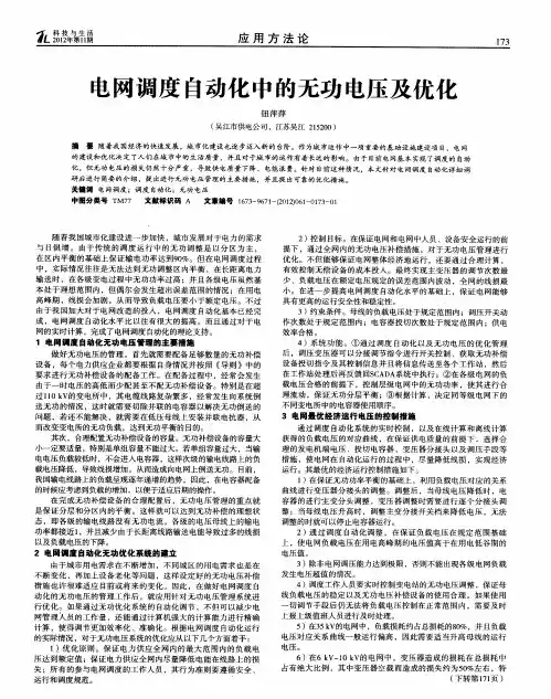 电网调度自动化中的无功电压及优化