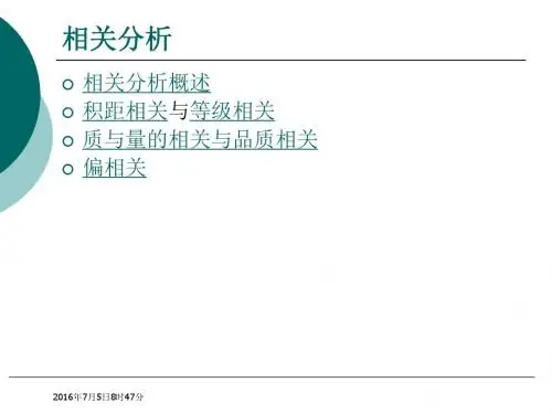 心理统计学_06相关分析与回归分析