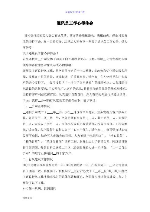 通讯员工作心得体会〈最新〉