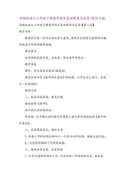部编版语文三年级下册童年的水墨画教案与反思(推荐3篇)