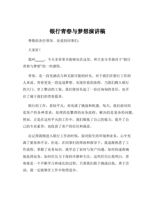 银行青春与梦想演讲稿