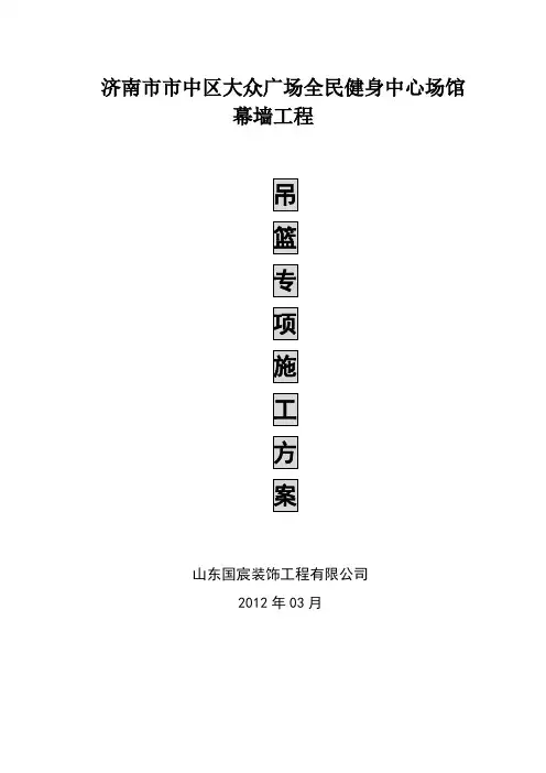 吊篮专项施工方案(完整版)