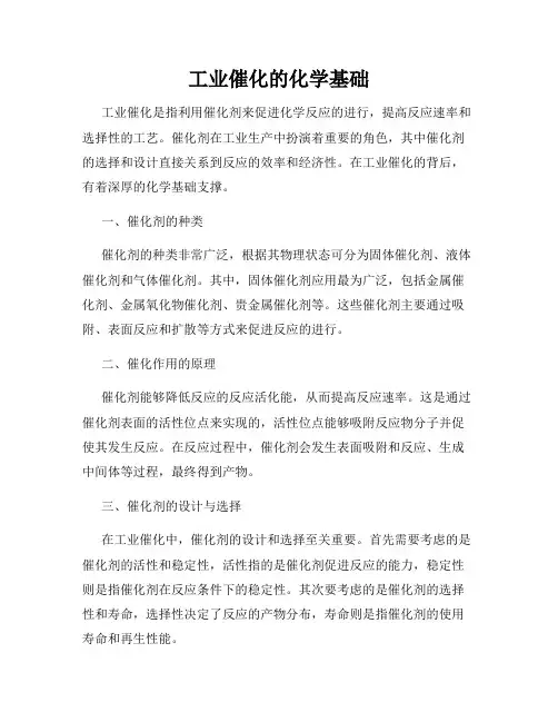 工业催化的化学基础