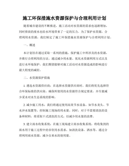 施工环保措施水资源保护与合理利用计划