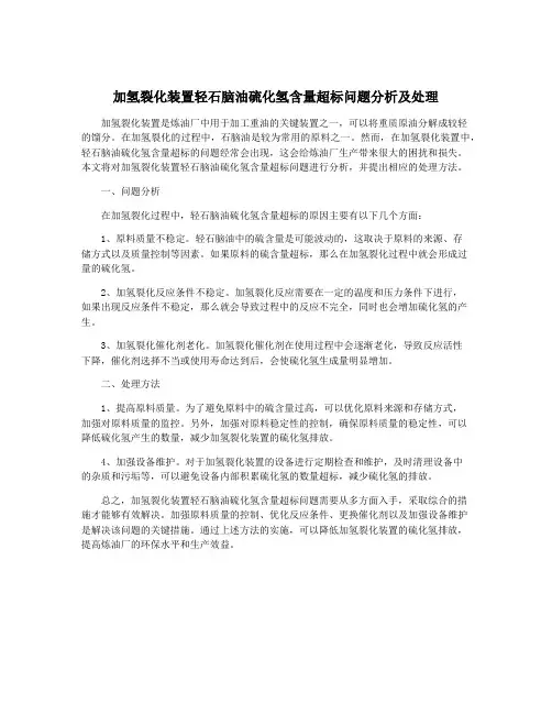 加氢裂化装置轻石脑油硫化氢含量超标问题分析及处理