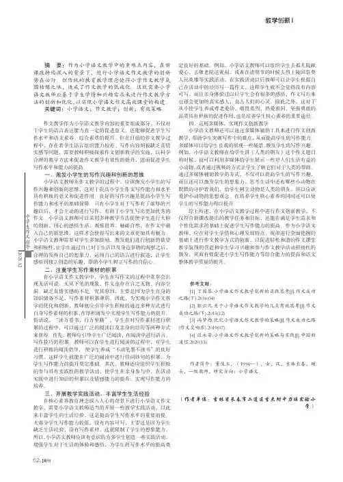 小学语文作文创新教学的有效策略探究