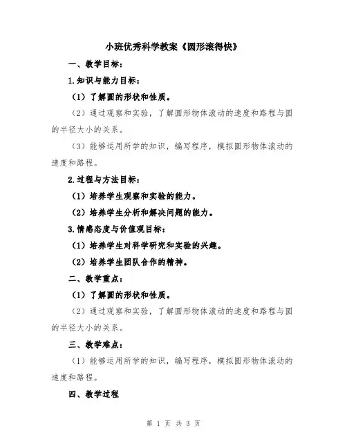 小班优秀科学教案《圆形滚得快》