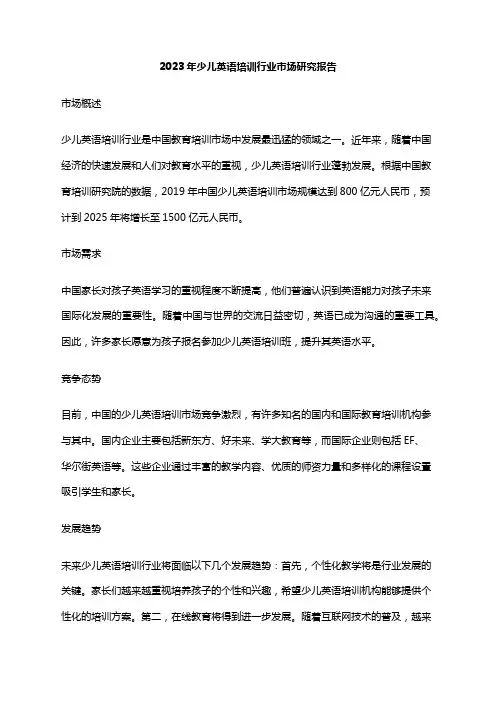 2023年少儿英语培训行业市场研究报告