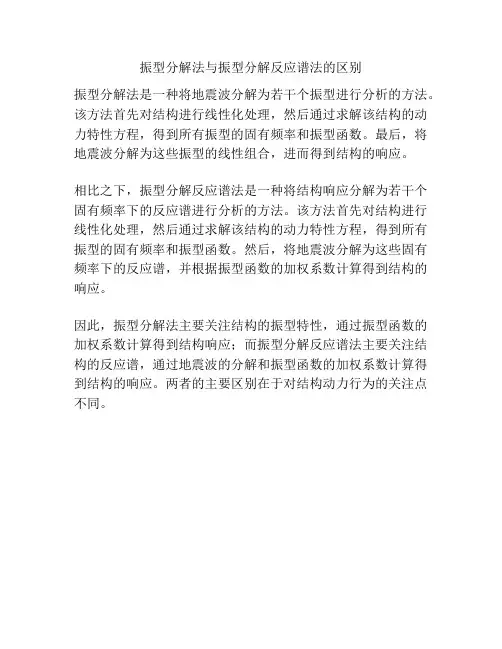振型分解法与振型分解反应谱法的区别
