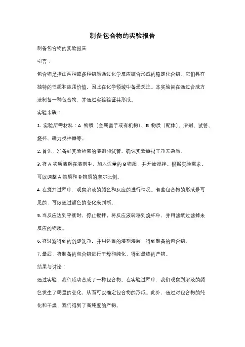 制备包合物的实验报告