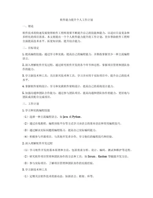 软件能力提升个人工作计划