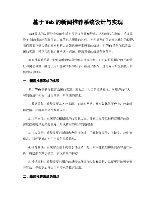 基于Web的新闻推荐系统设计与实现