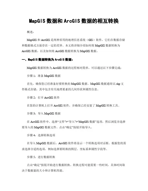 MapGIS数据和ArcGIS数据的相互转换