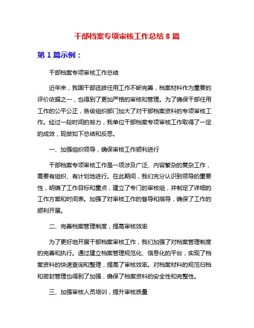 干部档案专项审核工作总结8篇