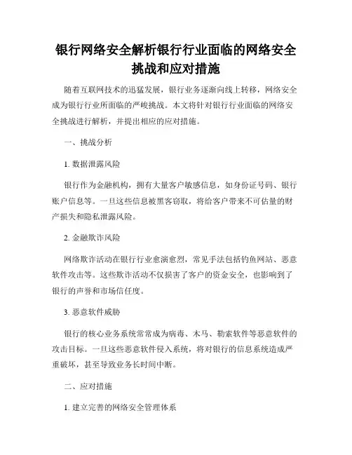 银行网络安全解析银行行业面临的网络安全挑战和应对措施