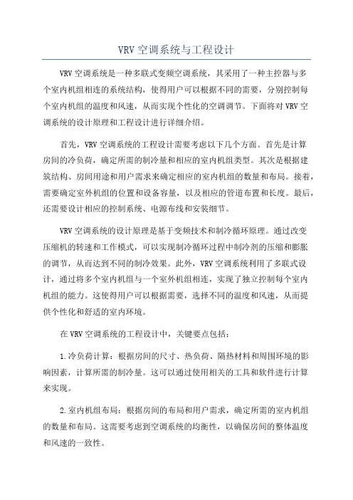 VRV空调系统与工程设计