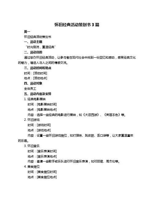 怀旧经典活动策划书3篇