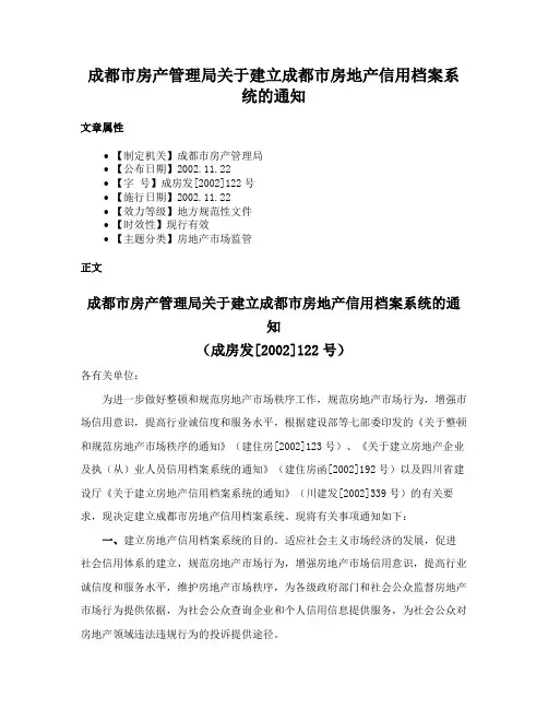 成都市房产管理局关于建立成都市房地产信用档案系统的通知