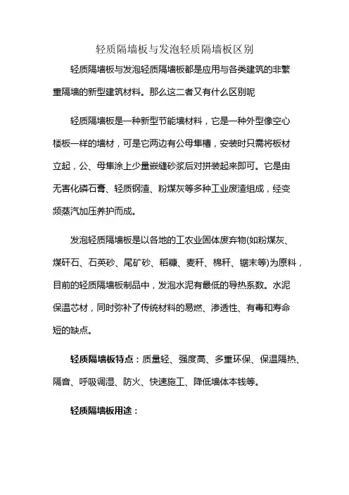 轻质隔墙板与发泡轻质隔墙板区别