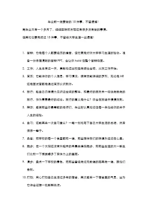 毕业前一定要做的15件事,不留遗憾!