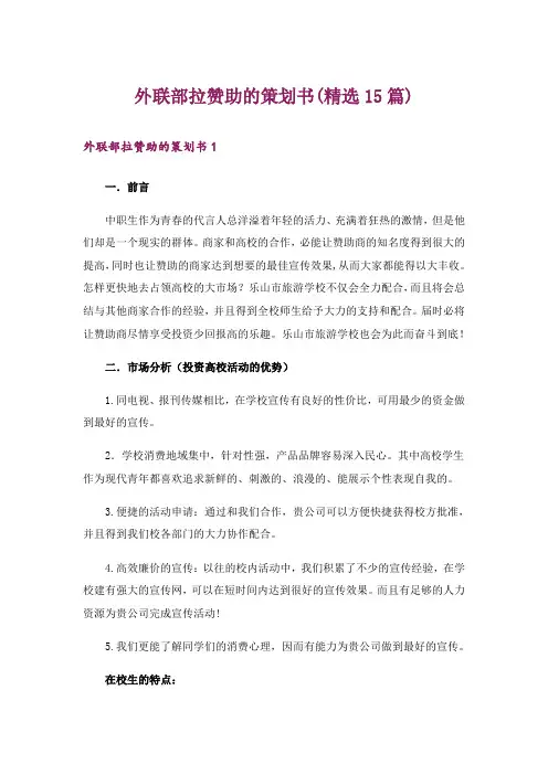 外联部拉赞助的策划书(精选15篇)