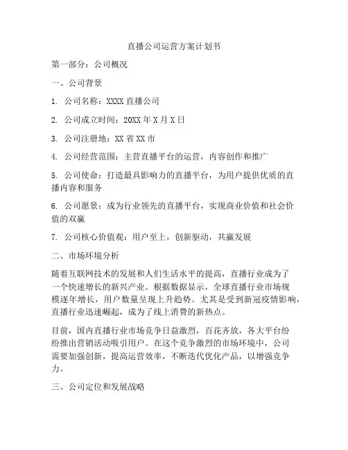 直播公司运营方案计划书