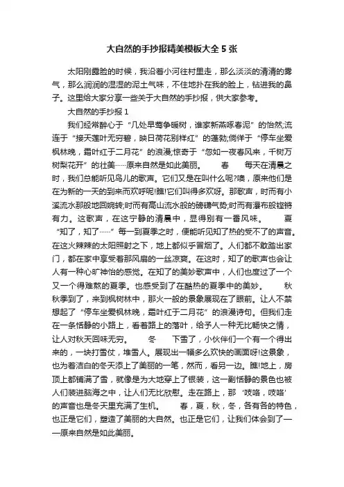 大自然的手抄报精美模板大全5张
