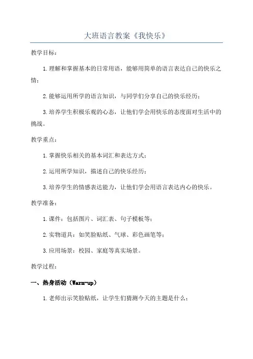 大班语言教案《我快乐》