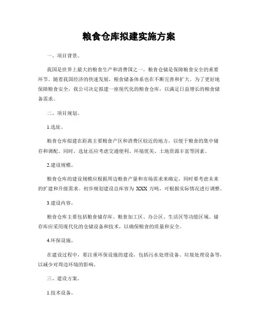 粮食仓库拟建实施方案