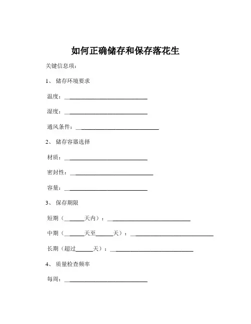 如何正确储存和保存落花生