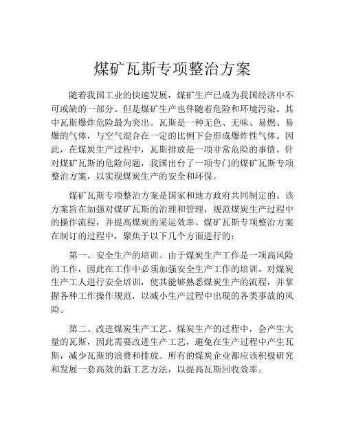 煤矿瓦斯专项整治方案