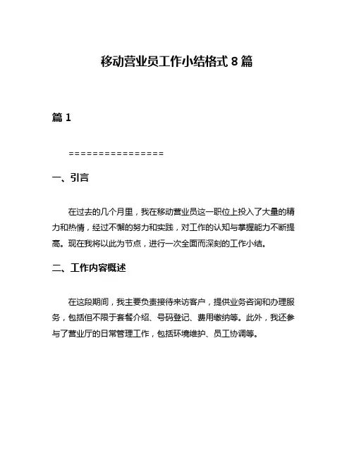 移动营业员工作小结格式8篇