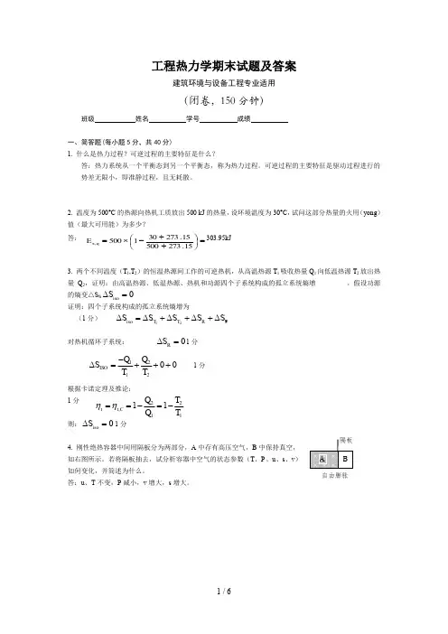 工程热力学期末试题及答案