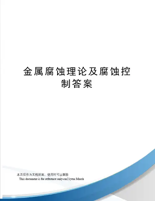 金属腐蚀理论及腐蚀控制答案