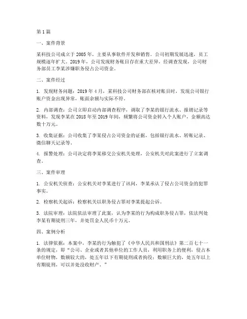 职务侵占相关法律案例(3篇)