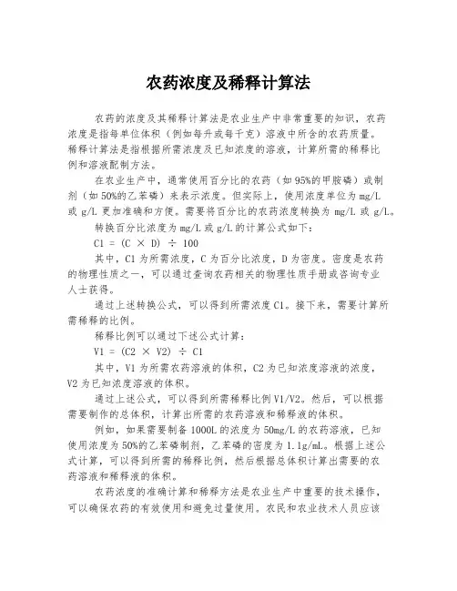 农药浓度及稀释计算法