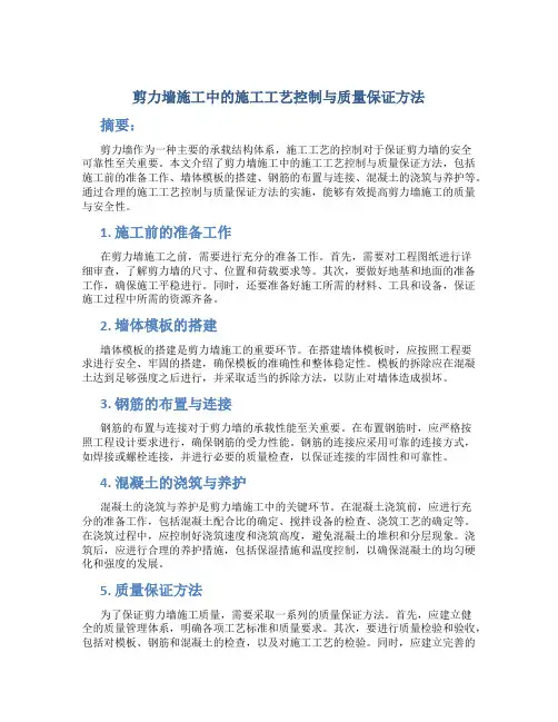 剪力墙施工中的施工工艺控制与质量保证方法