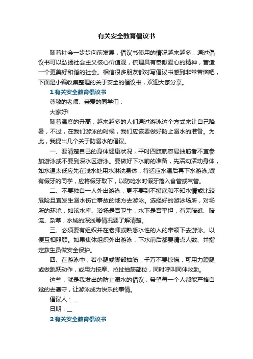 有关安全教育倡议书5篇