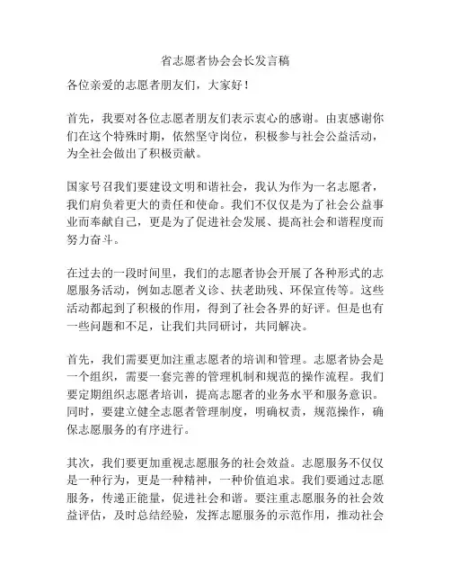 省志愿者协会会长发言稿