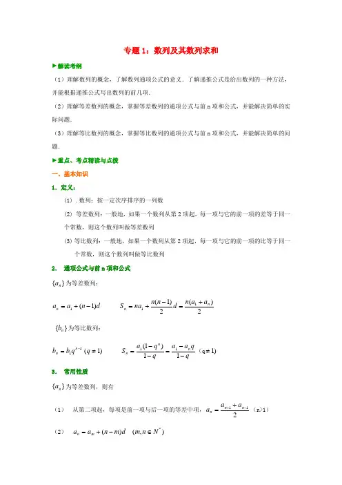 高中数学 专题1 数列及其数列求和教案 新人教A版必修5