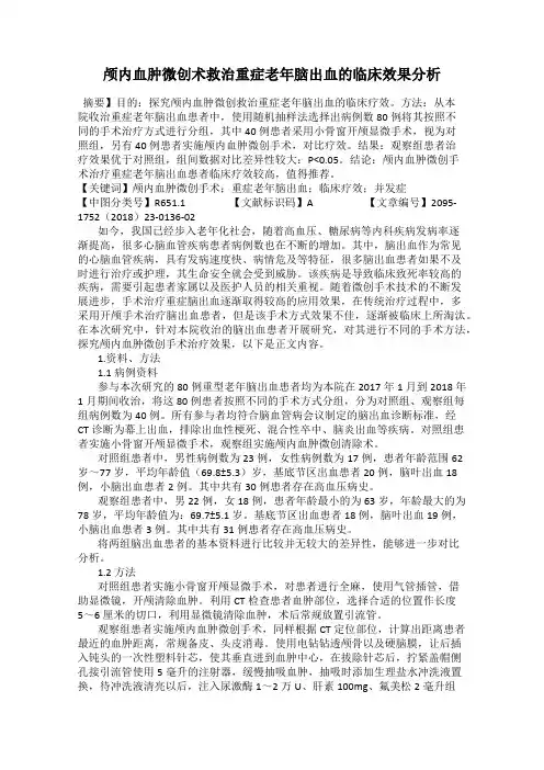 颅内血肿微创术救治重症老年脑出血的临床效果分析