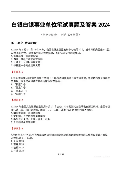 白银白银事业单位笔试真题及答案2024