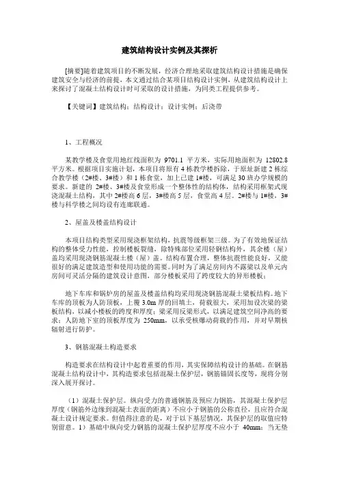建筑结构设计实例及其探析